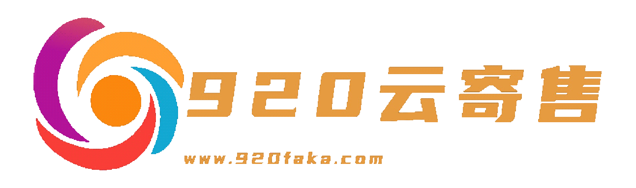 920云寄售